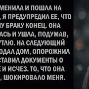 Неверная Жена Пошла На Свидание За Моей Спиной Поэтому Я Забрал Все И Исчез Неверная Жена