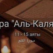 Выучит Коран Наизуст По 10 Раз Ал Калам