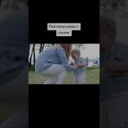 Разговор Мамы С Сыном