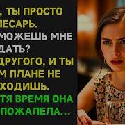 Её Слова Больно Ранили Его Но Он Сделал То О Чём Она Спустя Время Горько Пожалела Шорохи Судьбы