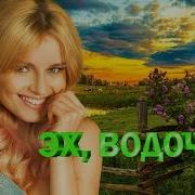 Эх Водочка Зажигательный Шансон