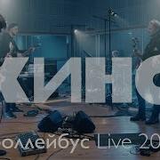 Кино Троллейбус 2020