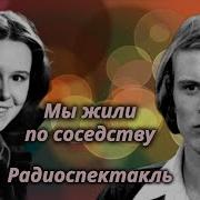 Мы Жили По Соседству Минус