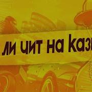 Чит На Казино Тринити Рп Разоблачение