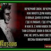 Иван Козлов Вечерний Звон