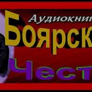 Боярская Честь