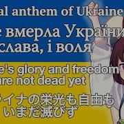 Ukraine Anthem Japanese