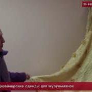 Дизайнерские Одежды Для Мусульманок