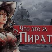 Узнай Всё О Пиратах Моря Упавших Звёзд Пиратская Баллада Dungeons And