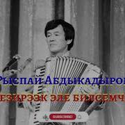 Рыспай Абдыкадыров Тезиреек