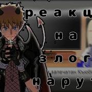 Реакция Друзей Наруто На Злого Наруто