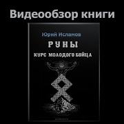 Руны Курс Молодого Бойца Исламов Юрий