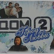 Дом 2 На Тнт Пародия Parody