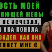 Радость Моей Изменяющей Жены Даже Не Исчезла Когда Она Поняла Что Я Видел Как Она Изменяла Мне