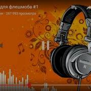 Песня Для Флешмоба 1
