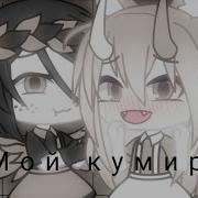 Мой Кумир Meme Gacha Life