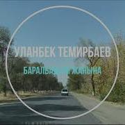 Уланбек Темирбаев Баралбадым Жанына