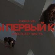 Песни Валя Карнавал