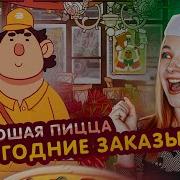 Хорошая Пицца Отличная Пицца