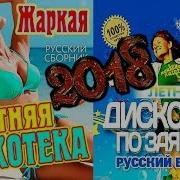 Летняя Танцевальная Дискотека 2018 По Заявкам Лучшая Русская Музыка