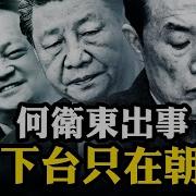 何衛東被帶走傳聞為何可靠 習近平軍中基本盤被掏空