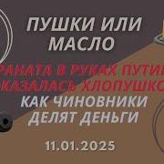 Граната В Руках Путина Оказалась Хлопушкой Как Чиновники Делят Деньги