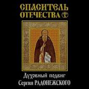 Спаситель Отечества Духовный Подвиг Сергия Радонежского