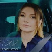 Миражи Черенцова