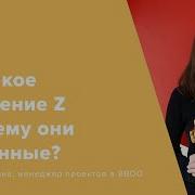 Ха Тобой Следит Поколение Z