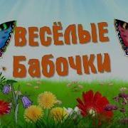 Весёлые Бабочки Детская Мульт Песенка