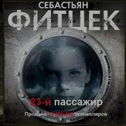 Двадцать Третий Пассажир