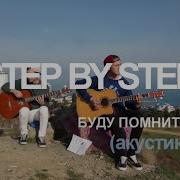 Step Буду Помнить