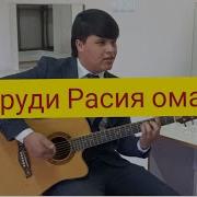 Бехтарин Суруди Гариби Расия Омадм