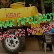Как Продают Квас Не Пейте