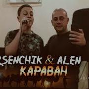 Караван Feat Alen