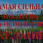 Сильные Молитвы На Исполнение Желания