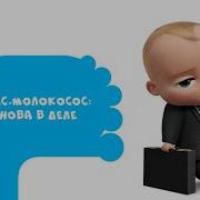 Стс Босс Молокосос