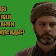 Куда Пропал Матракчи Насух Эфенди