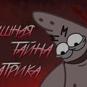 Жуткая Тайна Патрика Губка Боб Квадратные Штаны Спанчбоб Теории И