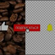 Футаж Hd Лайк Подписка Колокольчик Альфа Канал