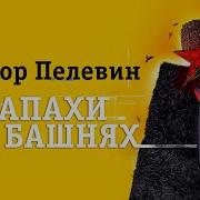 Папхи На Башнях Пелевин