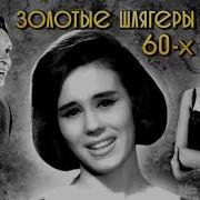 Золотые 1960Е