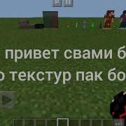 Текстур Пак Бомжа