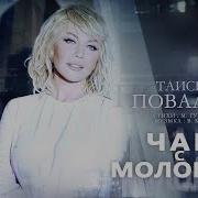 Таисия Повалий Чай С Молоком