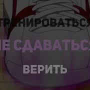Тренироваться Не Сдаваться Верить