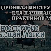 Учебное Пособие По Высшей Магии Инструкция Для Начинающих