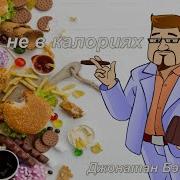 Дело Не В Калориях Джонатан Бэйлор