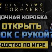 Destiny 2 Как Открыть Замок С Рукой Загадочная Коробка Часть 1