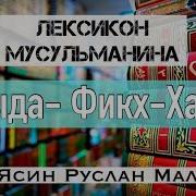 Исламский Фикх