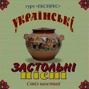 Українські Застольні Пісні 6